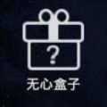 无心游戏盒子v1.0