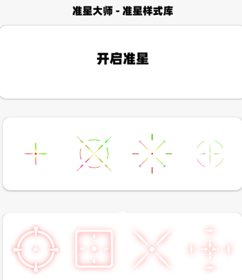 准星大师2.0