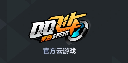 QQ飞车云游戏app