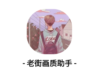 老街画质助手app