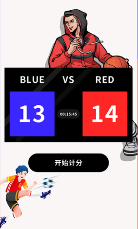 红蓝对决器计分工具 红蓝对决器计分工具