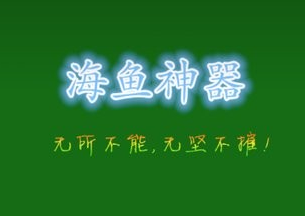 海鱼魔器 海鱼魔器