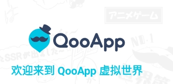 Qoo游戏助手游戏库(QooApp)