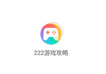 222游戏攻略app 222游戏攻略app