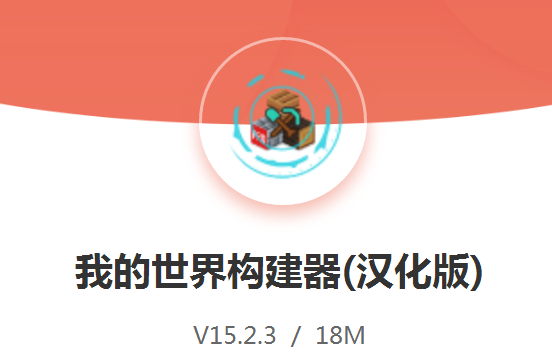 我的世界构建器