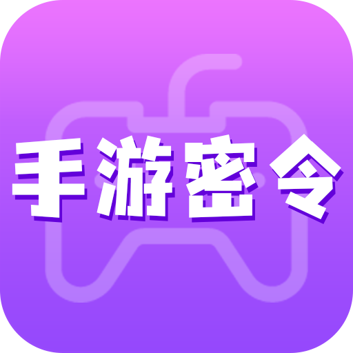 手游密令app