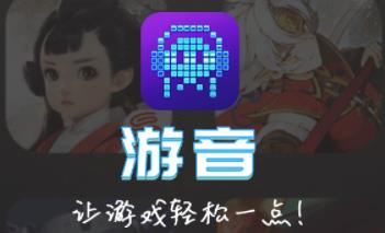 游音试玩