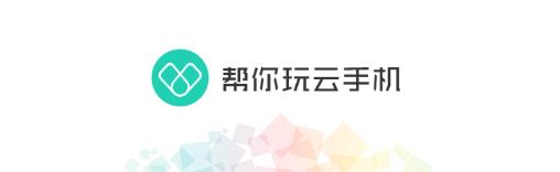 帮你玩云手机
