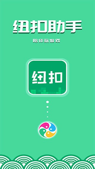 纽扣助手app下载