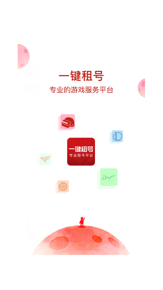 一键租号app下载