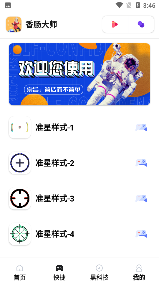 香肠大师软件