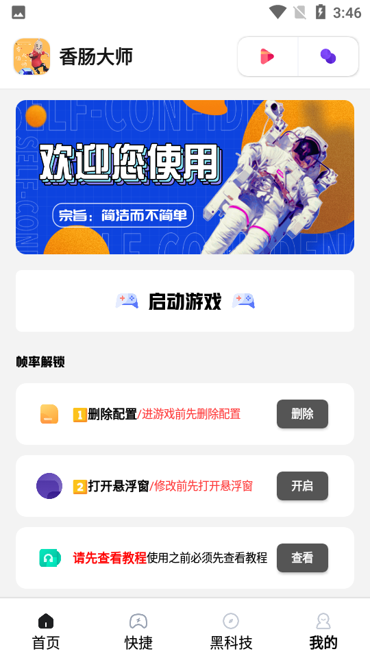 香肠大师软件