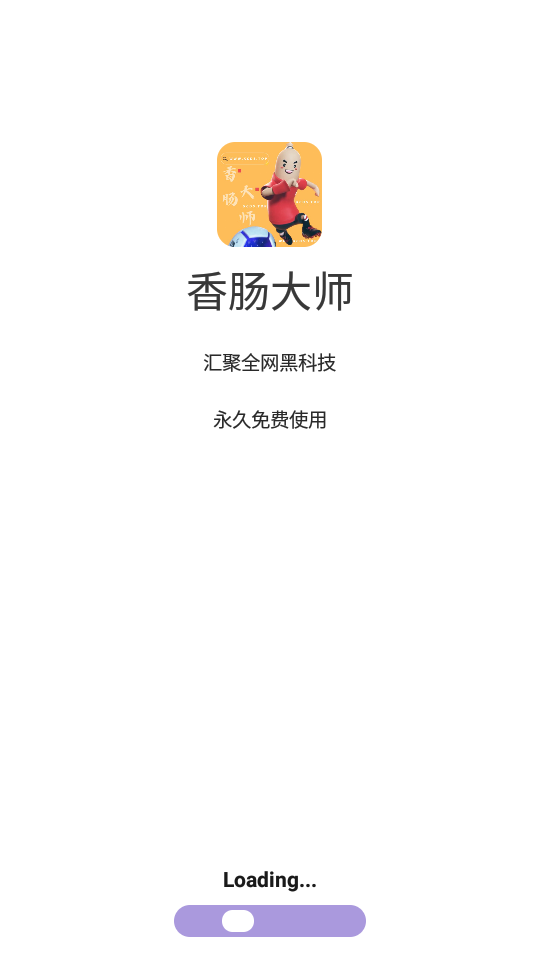 香肠大师软件