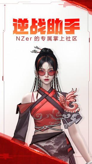 逆战助手app下载