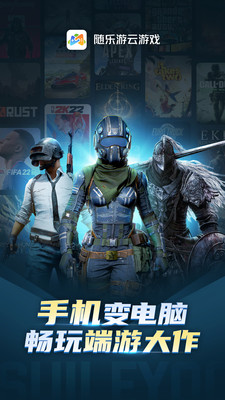 随乐游云游戏下载