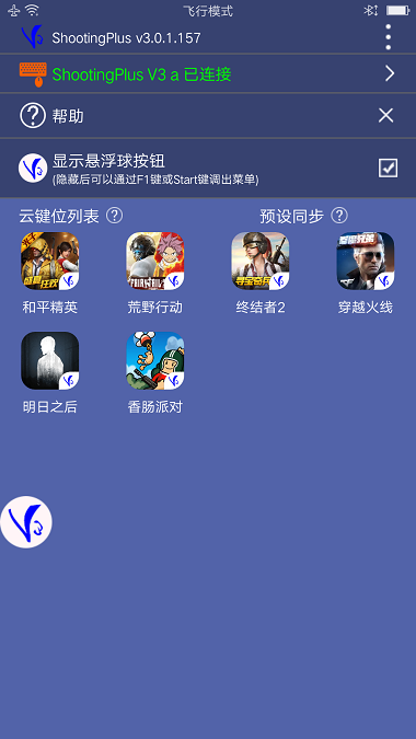 v3手柄软件(ShootingPlus V3)