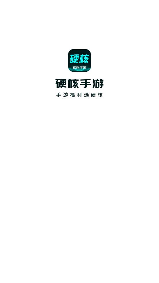 硬核手游app
