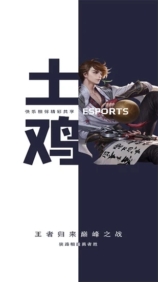 土鸡电竞app