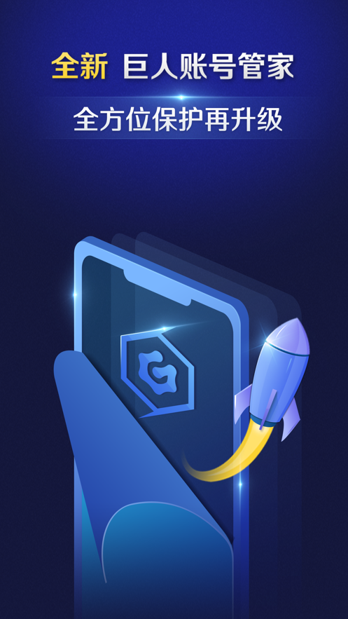 巨人账号管家app下载