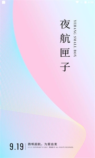 夜航匣子最新版
