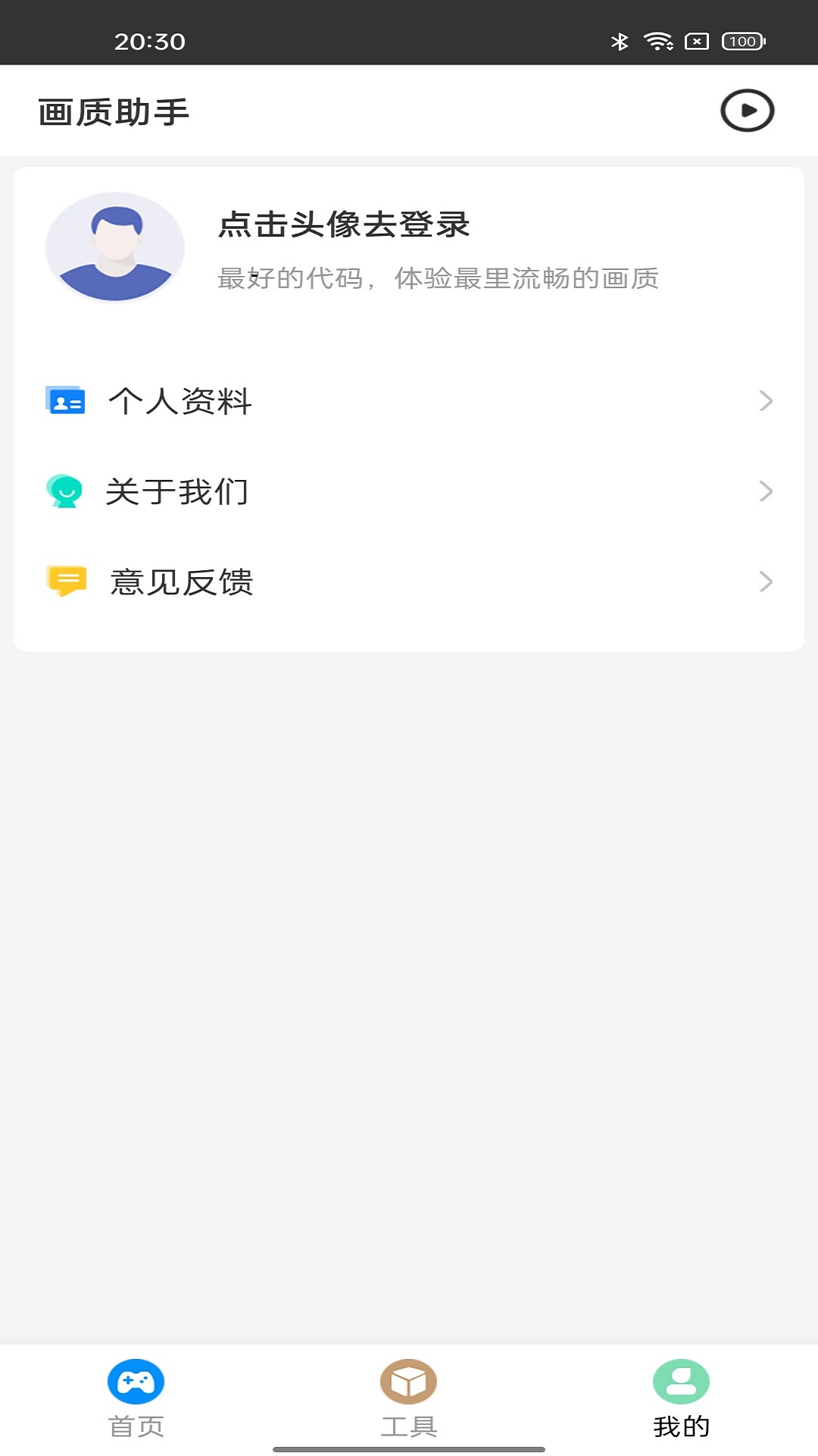 画质助手app
