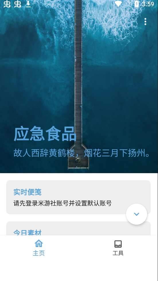 原神应急食品app