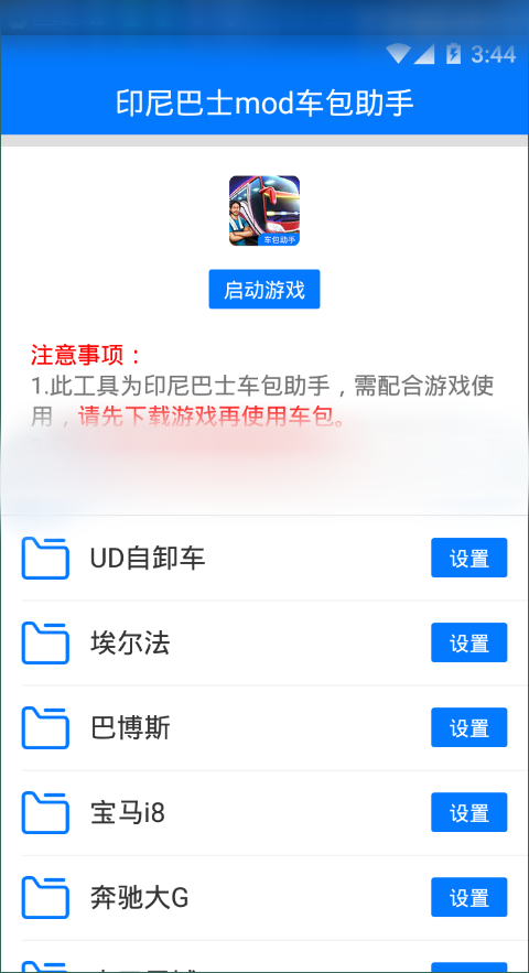 印尼巴士mod车包助手最新版