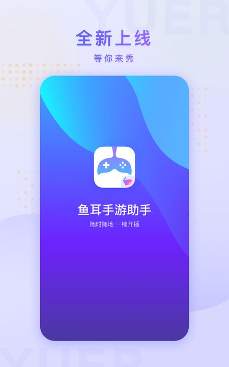 鱼耳手游助手下载