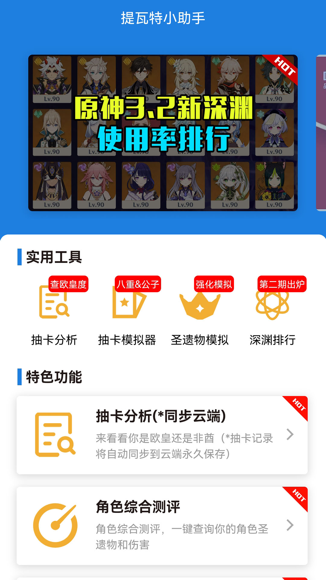 原神提瓦特小助手app最新版(YShelper)