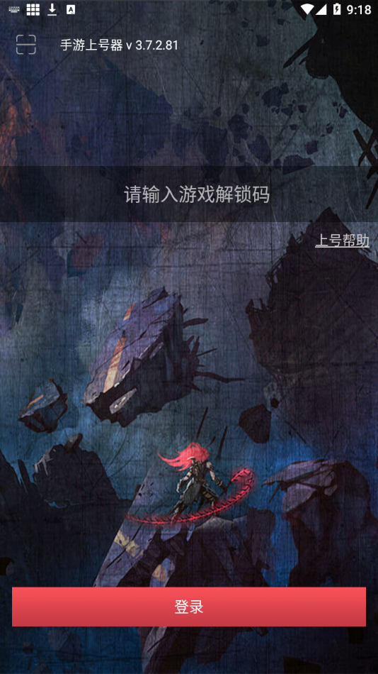 手游上号器免费登号
