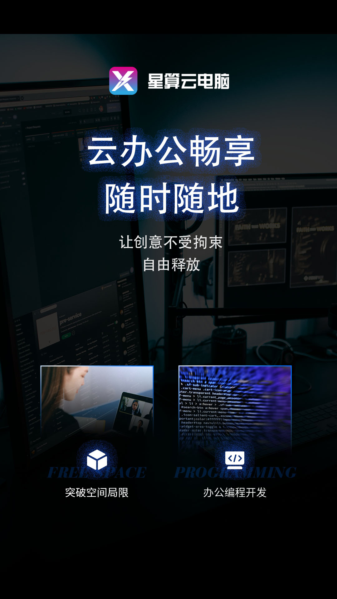 星算云电脑app