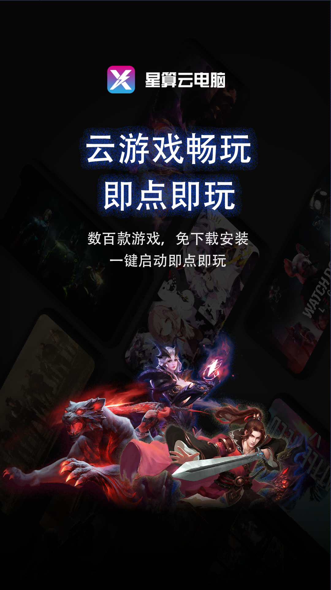 星算云电脑app