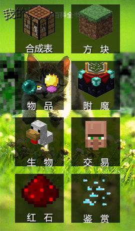 我的世界百科全书app