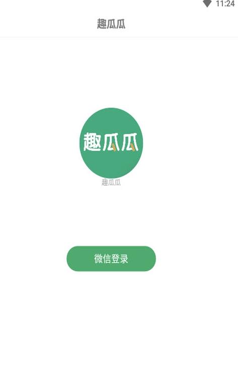 趣瓜瓜app下载