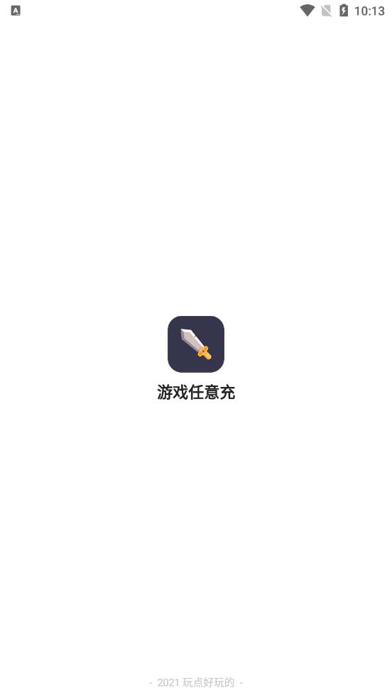 游戏任意充app下载