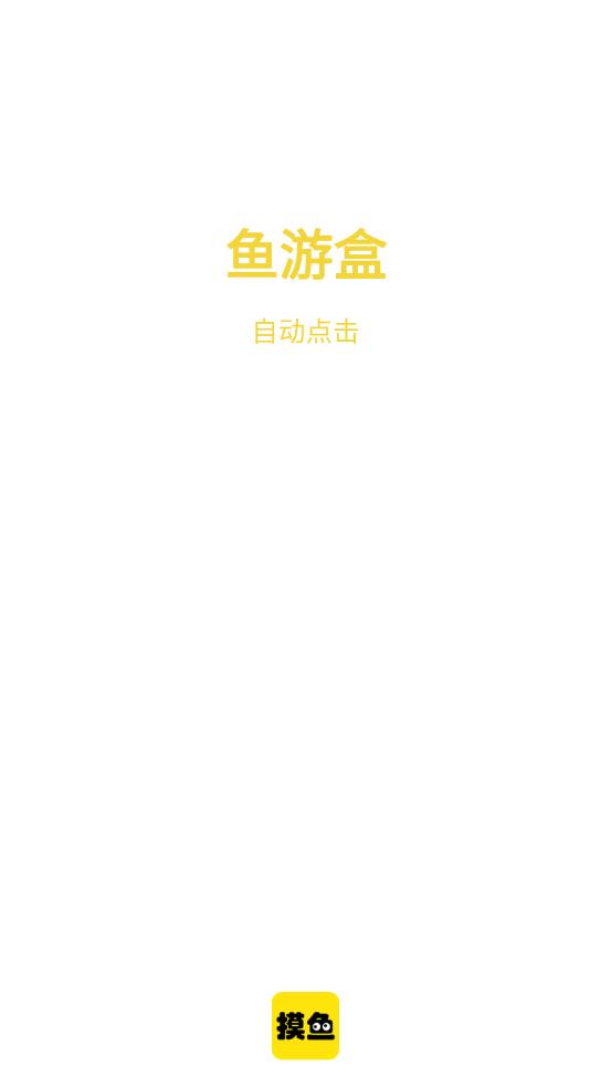 鱼游盒app