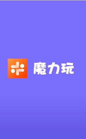 魔力玩