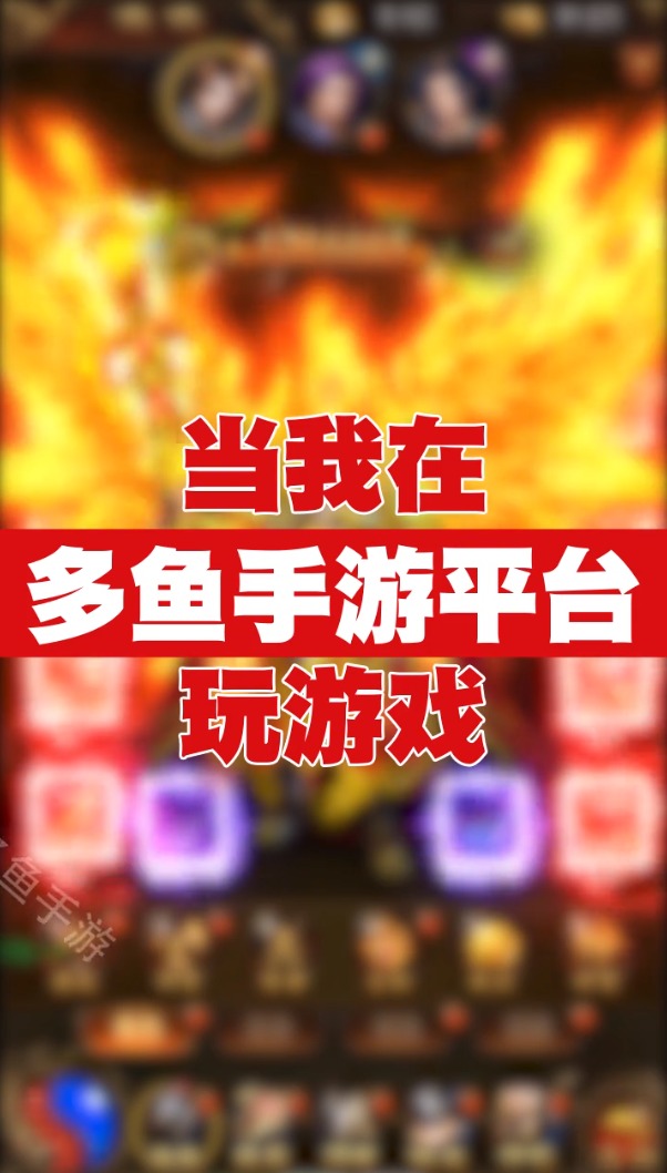 多鱼游戏