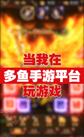 多鱼游戏