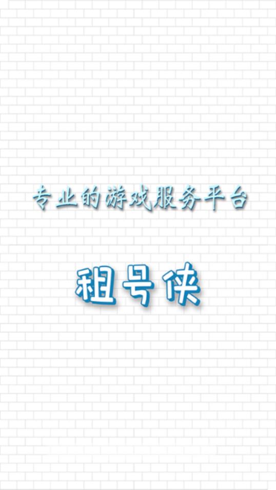 租号侠app