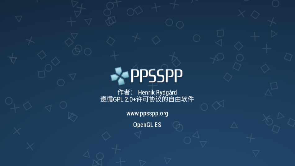 PPSSPP模拟器安卓版下载