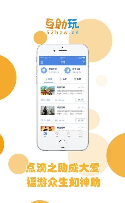 互助玩手游