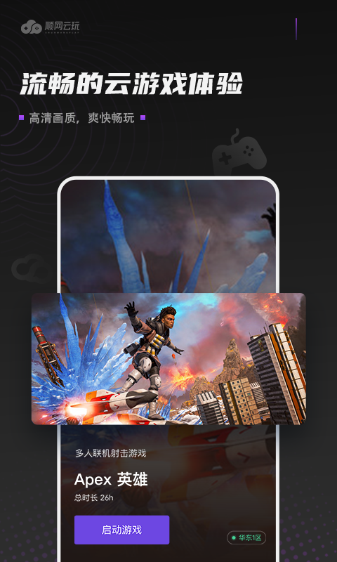 顺网云玩app
