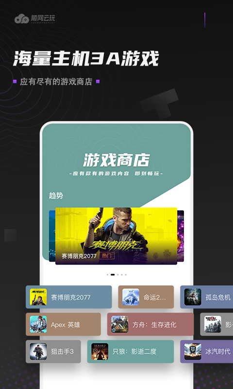 顺网云玩app