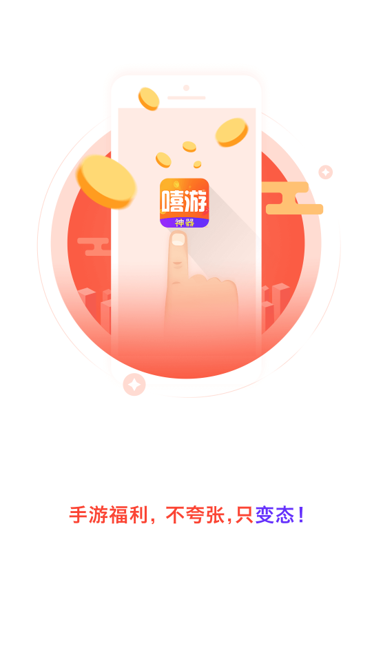 嘻游神器app
