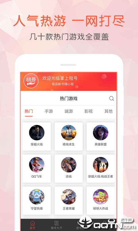掌上租号app