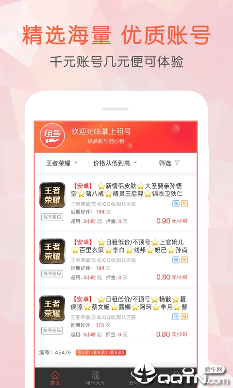掌上租号app