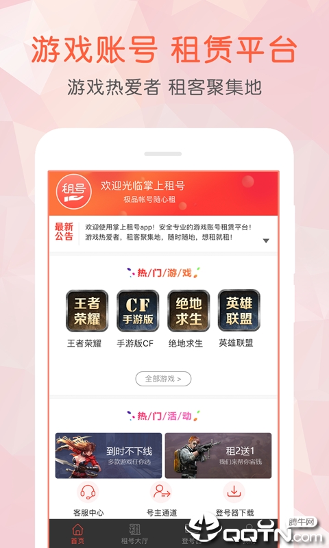 掌上租号app