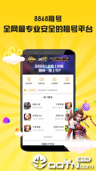8868租号app
