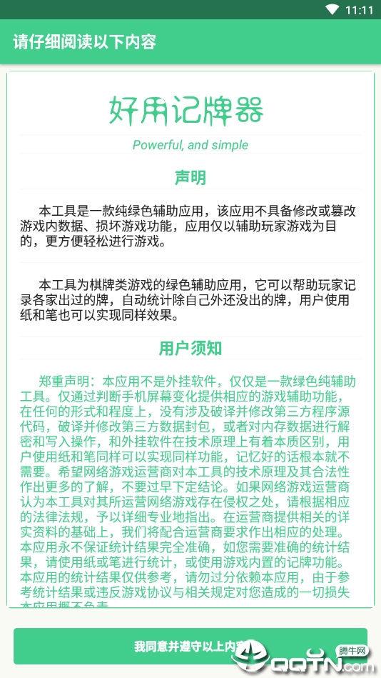 好用记牌器手机版